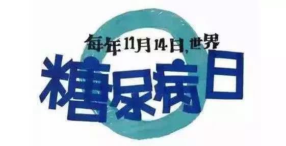 联合国糖尿病日：如何让亿万家庭远离“甜蜜的烦恼”？