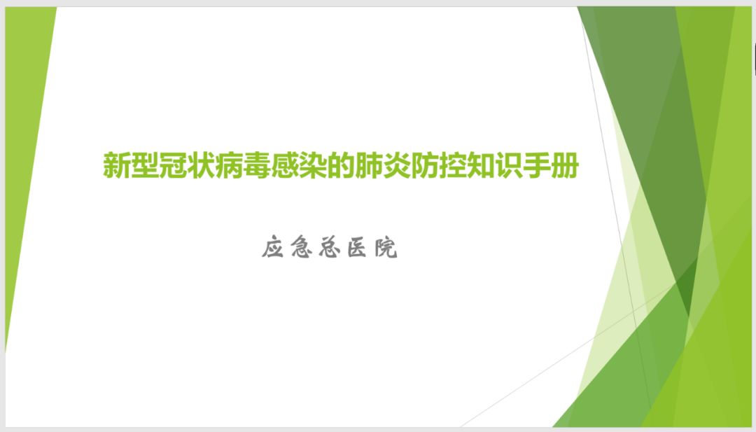 新型冠状病毒感染的肺炎防控知识手册 