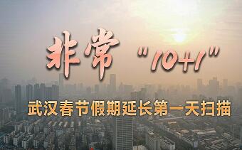 非常“10+1”——武汉春节假期延长第一天扫描 