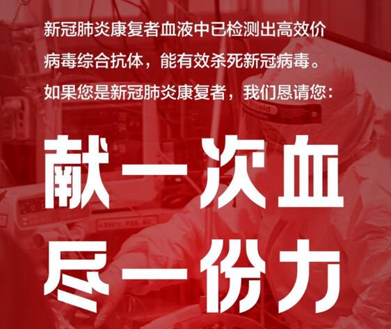 武汉市金银潭医院呼吁：新冠肺炎康复者“献一次血，尽一份力” 