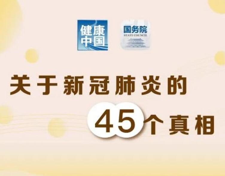 关于新冠肺炎的45个真相 