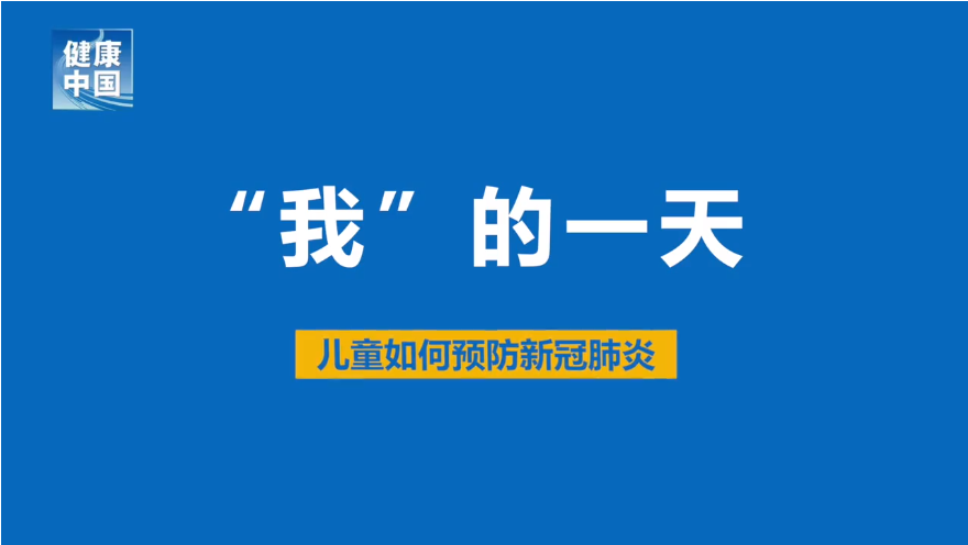 家长必看！儿童如何预防新冠肺炎？