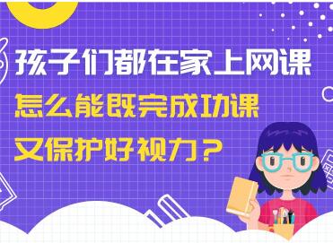 孩子都在家上网课，怎么能既完成功课又保护好视力？