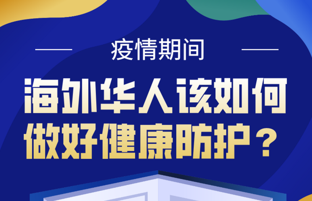 疫情期间，海外华人该如何做好健康防护？