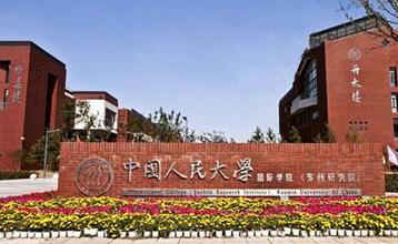 中国人民大学