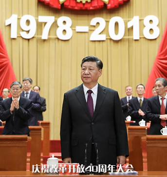 庆祝改革开放40周年大会在京隆重举行 习近平发表重要讲话 