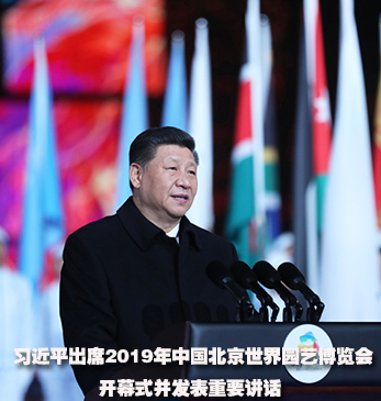 习近平出席2019年中国北京世界园艺博览会开幕式并发表重要讲话 