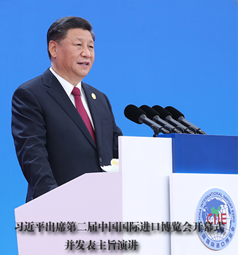 习近平出席第二届中国国际进口博览会开幕式并发表主旨演讲 